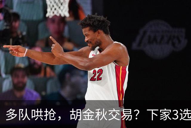 多队哄抢，胡金秋交易？下家3选1，上海热门，转会费或超张镇麟