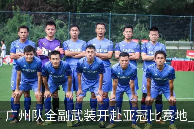 广州队全副武装开赴亚冠比赛地 提前3天适应备战