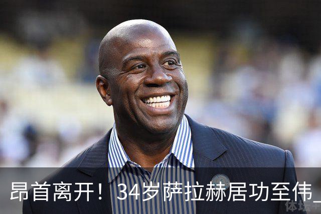 昂首离开！34岁萨拉赫居功至伟 带领埃及创造多项纪录