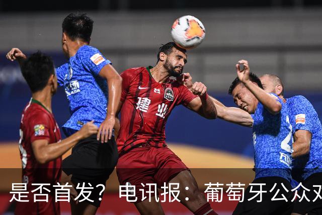 是否首发？电讯报：葡萄牙公众对C罗在国家队的角色观点严重对立