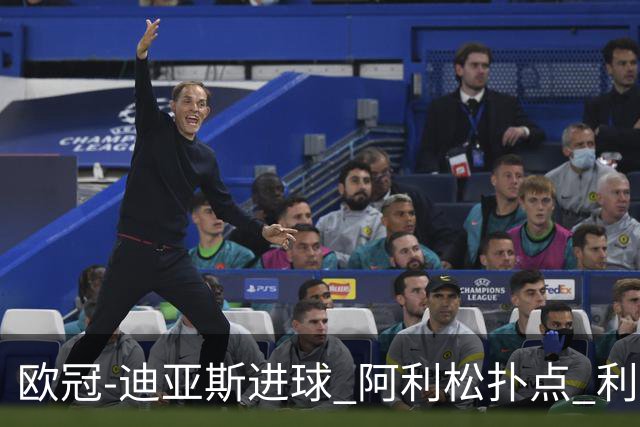 欧冠-迪亚斯进球 阿利松扑点 利物浦1-4那不勒斯