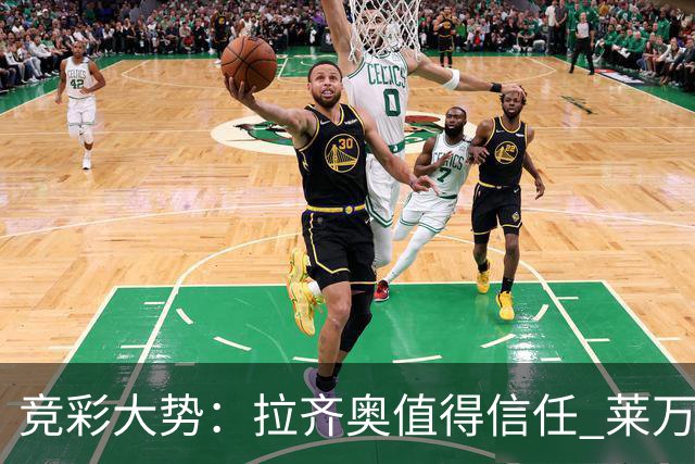 竞彩大势：拉齐奥值得信任 莱万特客场取分