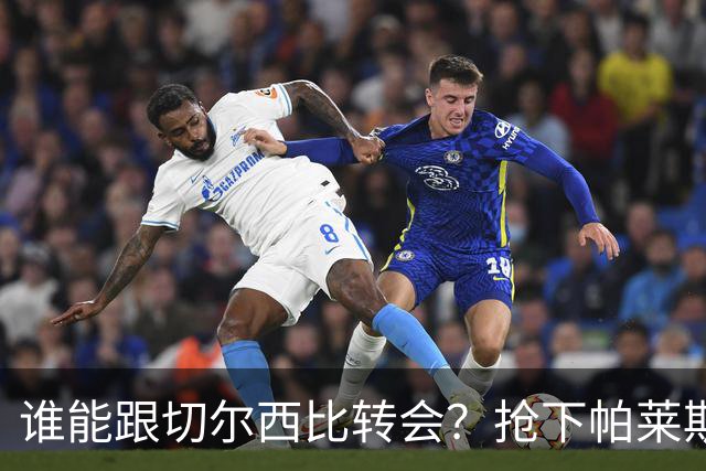 谁能跟切尔西比转会？抢下帕莱斯特拉后，蓝军又将买下2后卫1中场